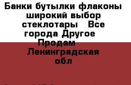 Банки,бутылки,флаконы,широкий выбор стеклотары - Все города Другое » Продам   . Ленинградская обл.